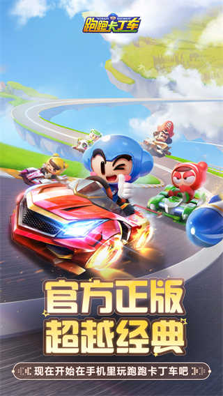 跑跑卡丁车官方竞速版截图1