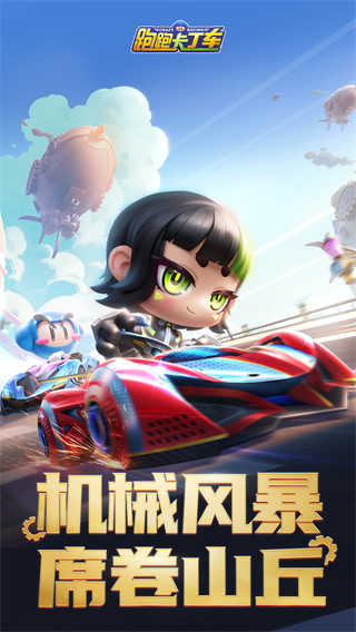 跑跑卡丁车官方竞速版截图3