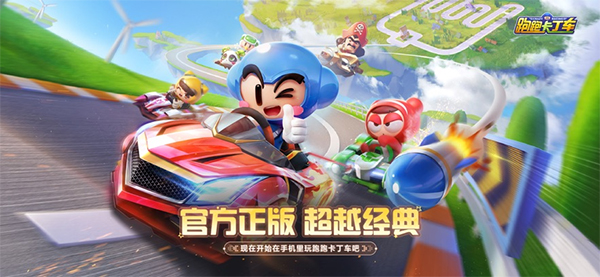 跑跑卡丁车官方竞速版