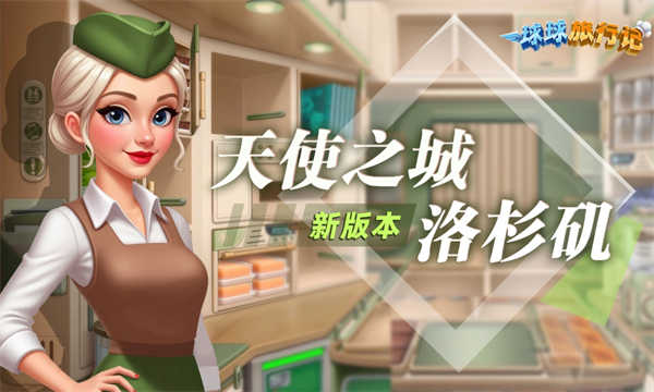 球球旅行记截图2
