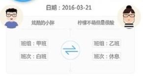 倒班排班助手