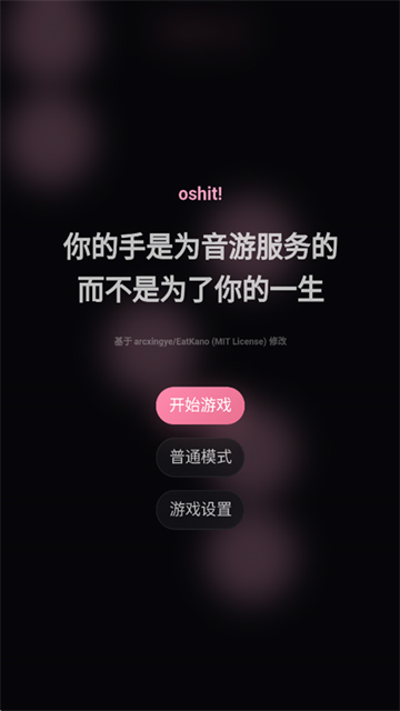 oshit音游截图5