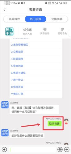 寻宝天行网如何取消角色寄售2