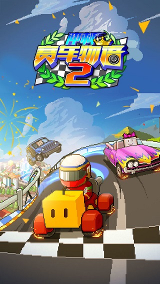 赛车物语2冲刺截图5