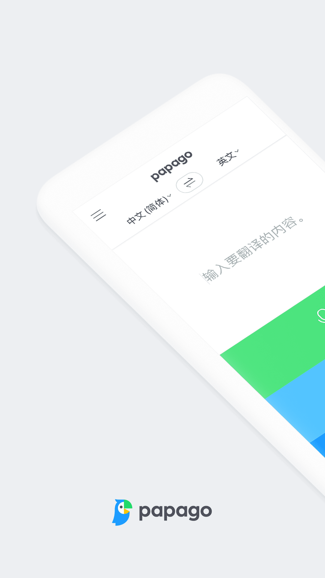 papago翻译器截图1