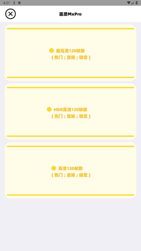 mxpro画质助手终极版截图2