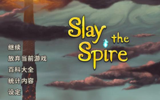 尖塔奇兵Slay the Spire