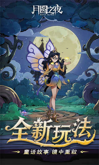 月圆之夜截图4