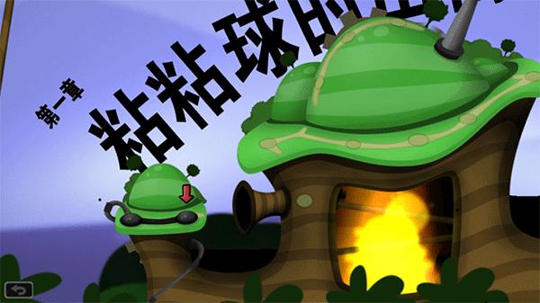 粘粘世界截图3