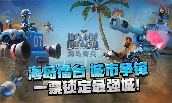 海岛奇兵截图1