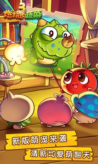 燃烧的蔬菜3恐龙来了截图3