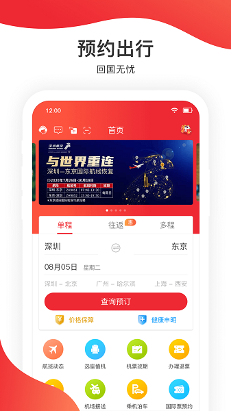 深圳航空手机客户端