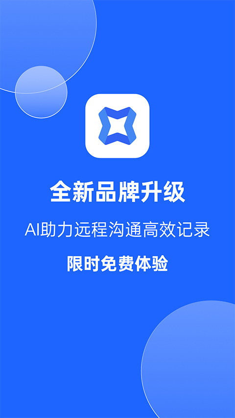 讯飞会议记录截图4