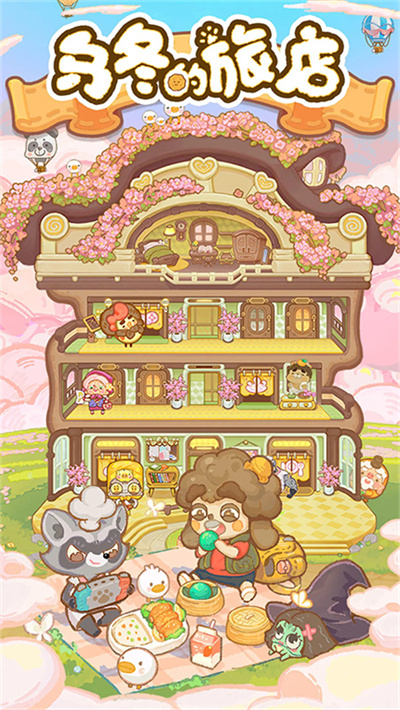 乌冬的旅店经营截图3