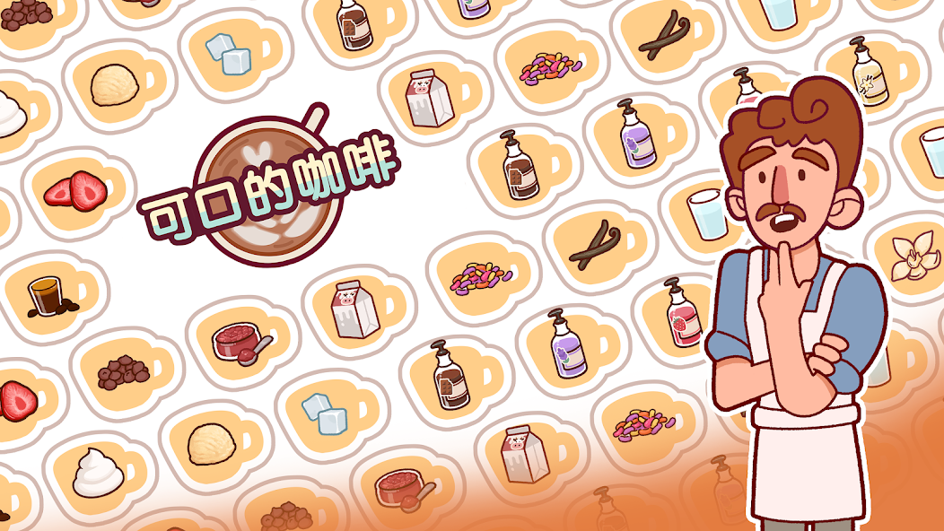 可口的咖啡中文版截图4