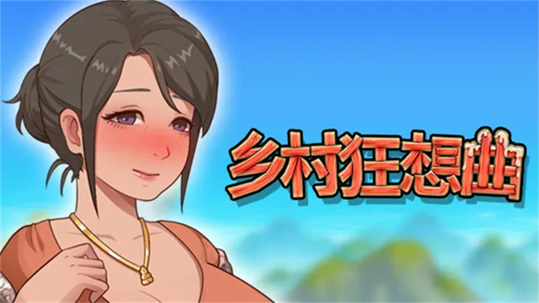 乡村狂想曲冷狐版截图1