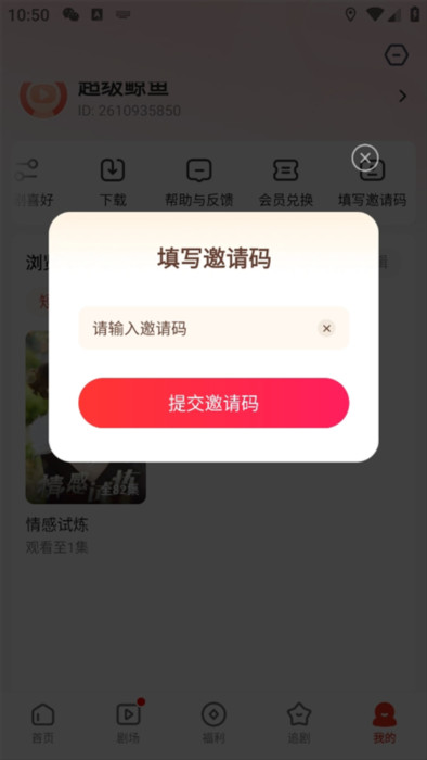 怎么填写邀请码配图3