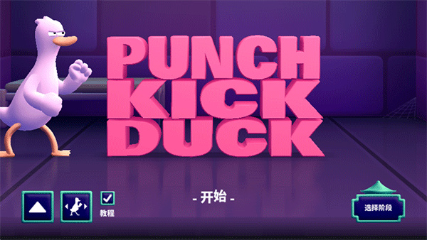 拳击鸭中文版截图5