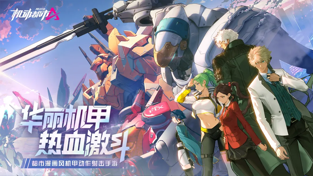 机动都市阿尔法外服截图1