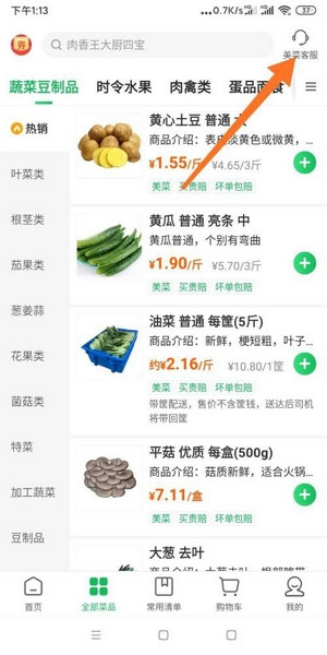 美菜商城客服联系教程图片2