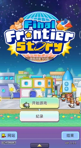 探险异星飞行队