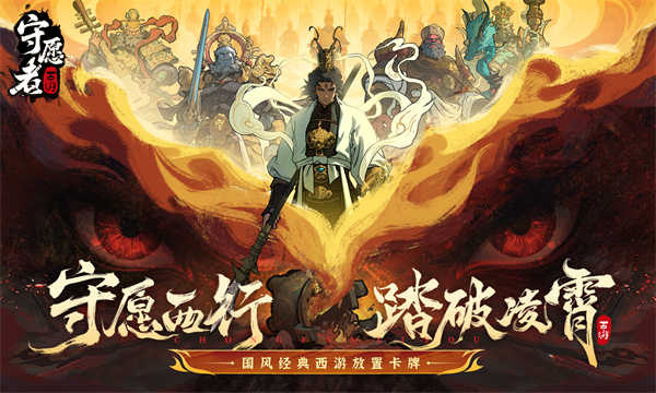 守愿者