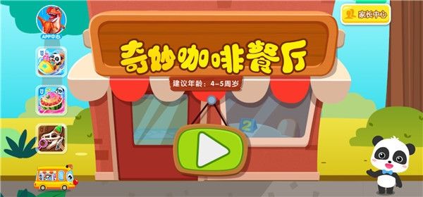 宝宝巴士奇妙咖啡餐厅上手教程配图1