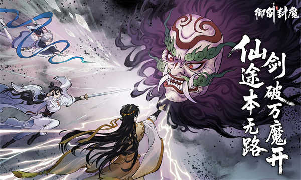 御剑封魔截图1