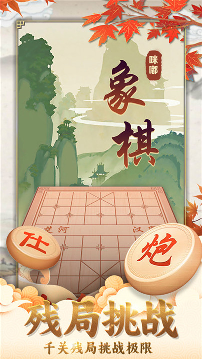 咪嘟象棋截图3