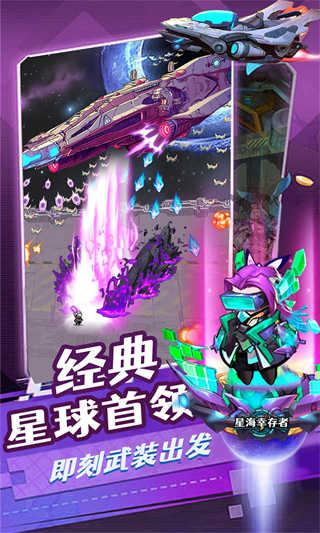 星海幸存者截图4