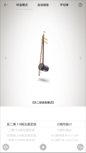 二胡调音器app4