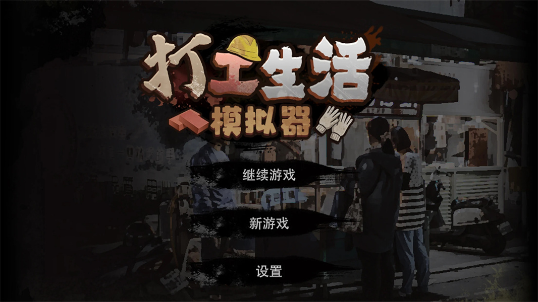 打工生活模拟器600亿存档截图1