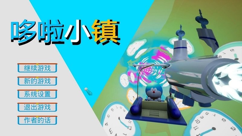 哆啦小镇中文版截图1