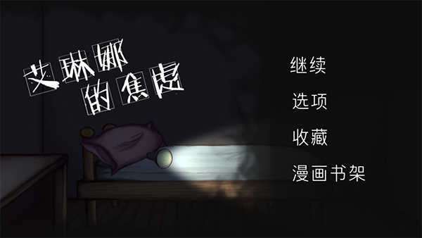 艾琳娜的焦虑截图2