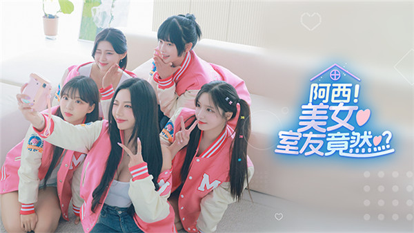 阿西美女室友竟然手机版截图4