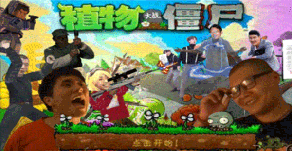 植物大战僵尸鬼畜版