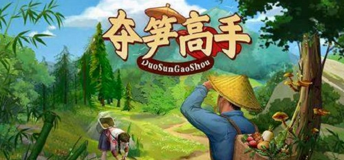 夺笋高手