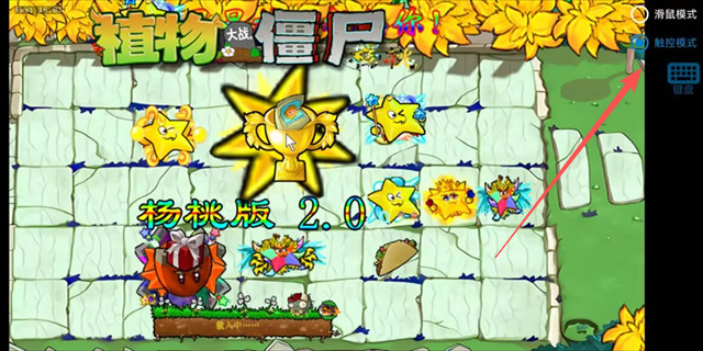 植物大战僵尸杨桃版手机版