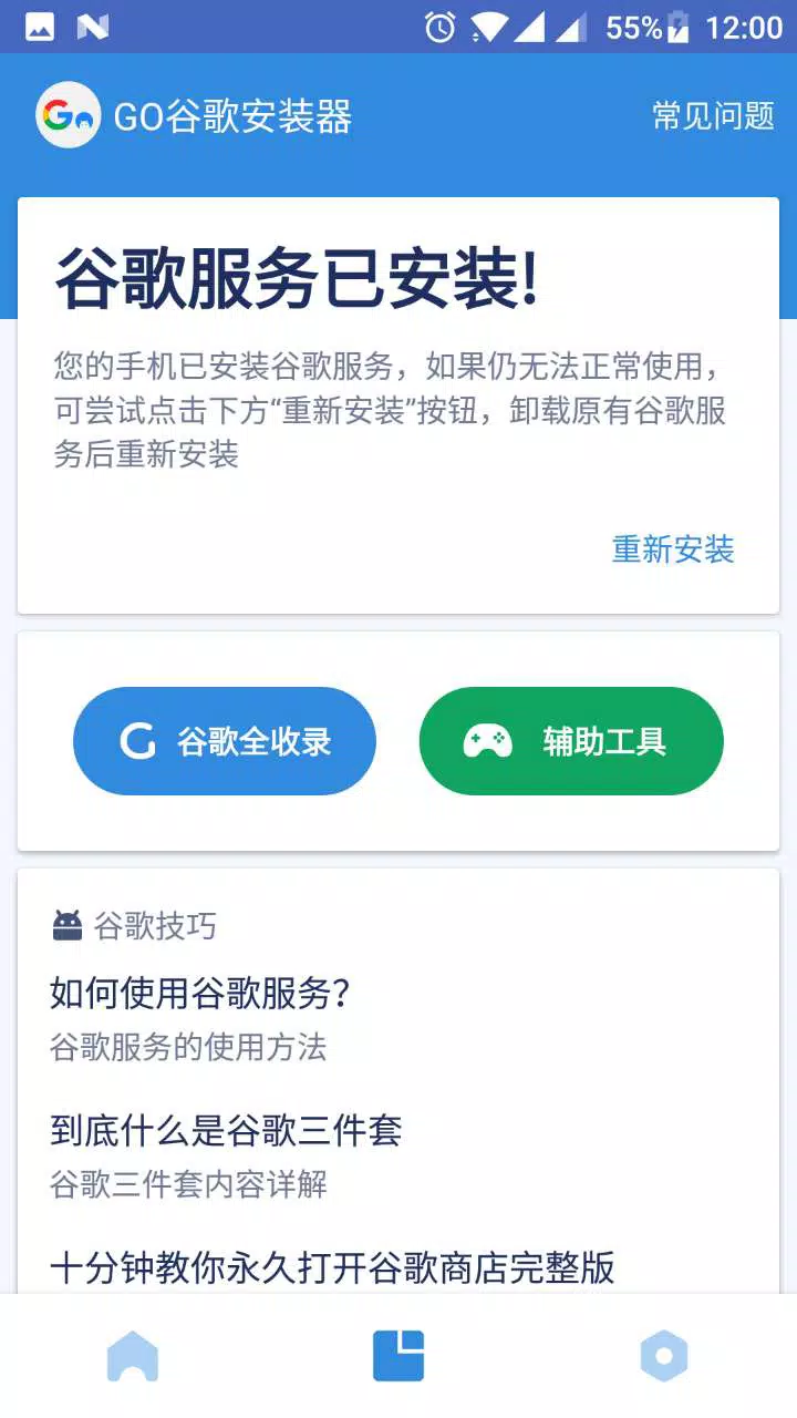 谷歌框架服务安装器截图3