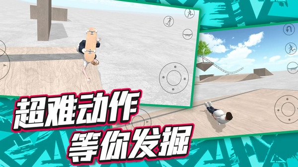 自由滑板模拟器
