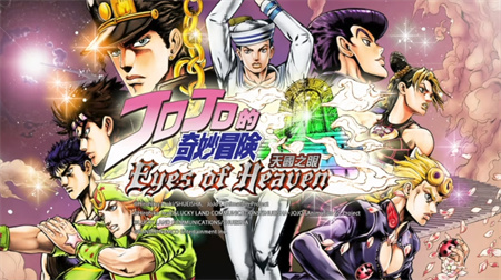 jojo天堂之眼