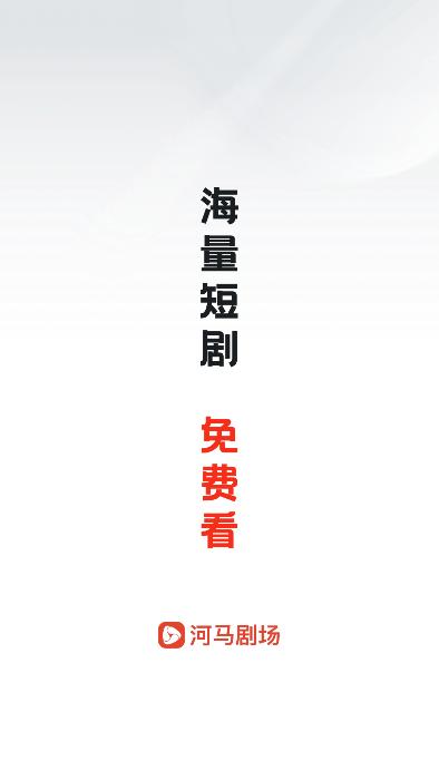 河马剧场免费版截图3