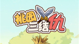 桃园三结仇