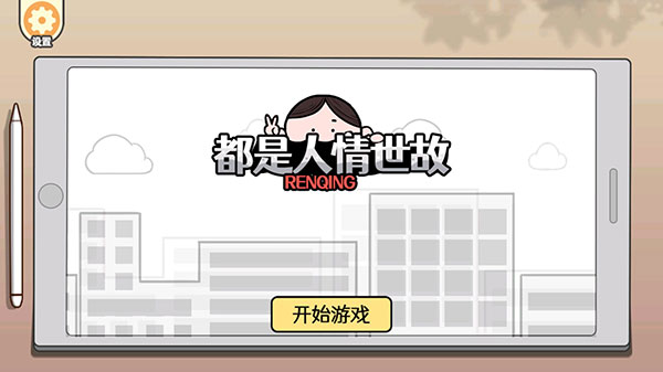 都是人情世故截图4