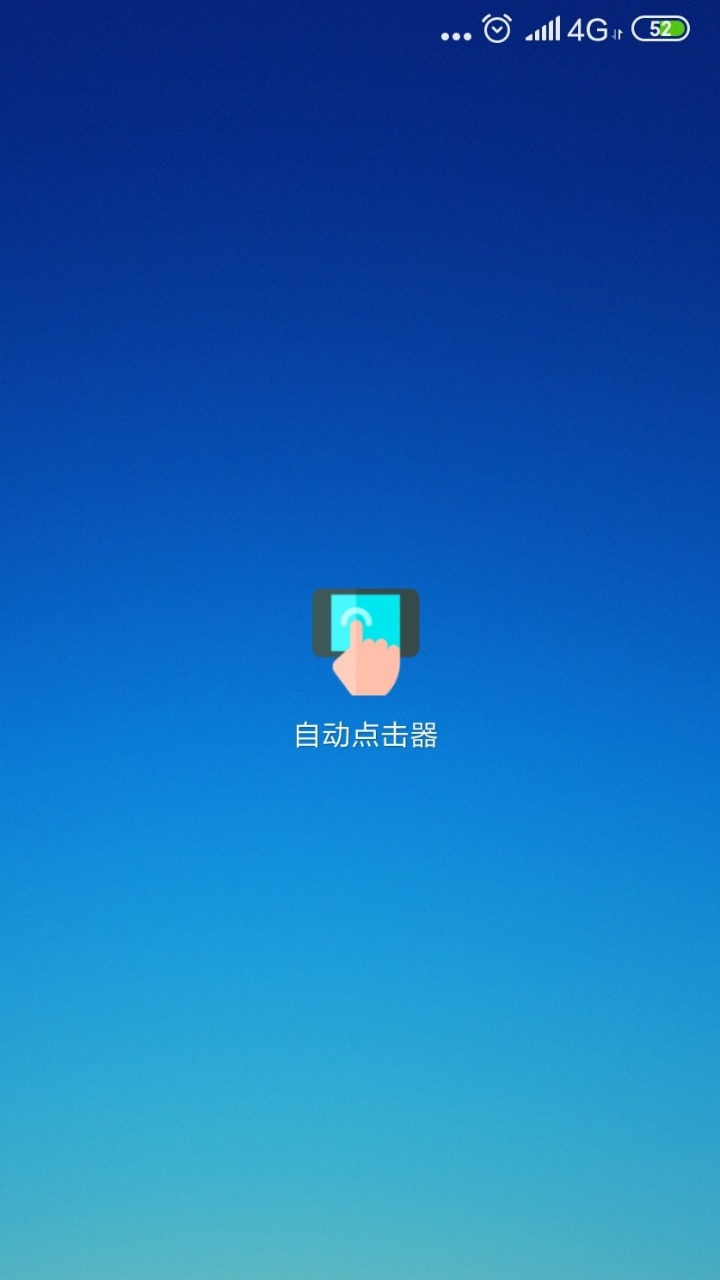 自动连点器免费版截图2