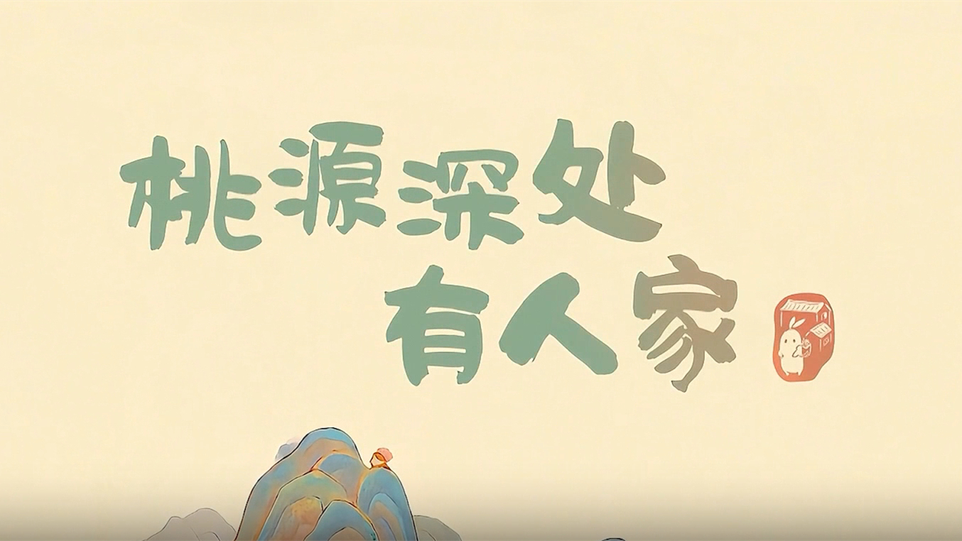 桃源深处有人家