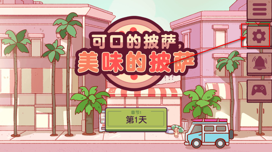 可口的披萨汉化版