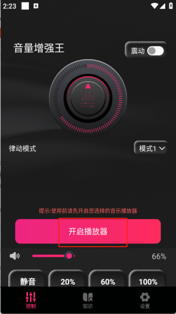 音量增强王app