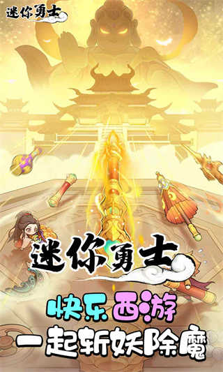 迷你勇士