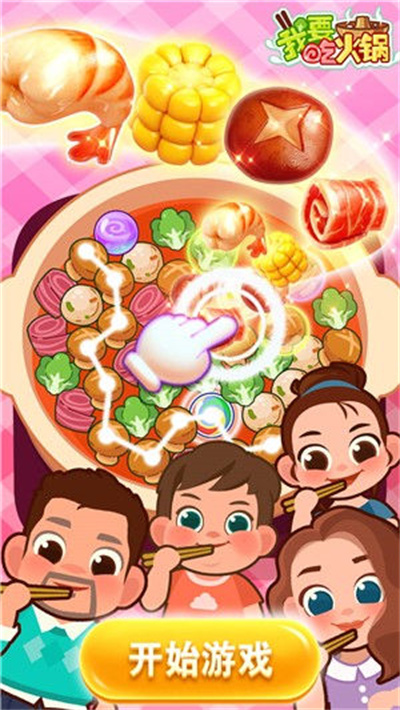 我要吃火锅游戏截图3
